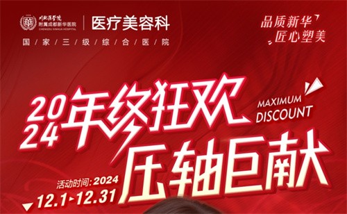 成都新華醫(yī)院醫(yī)療美容科年終活動開啟，超值鼻綜合項(xiàng)目還送何軍醫(yī)生親做雙眼皮