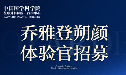 成都八大處醫(yī)療美容醫(yī)院新活動：周俐君醫(yī)生免費(fèi)注射喬雅登朔顏體驗官招募