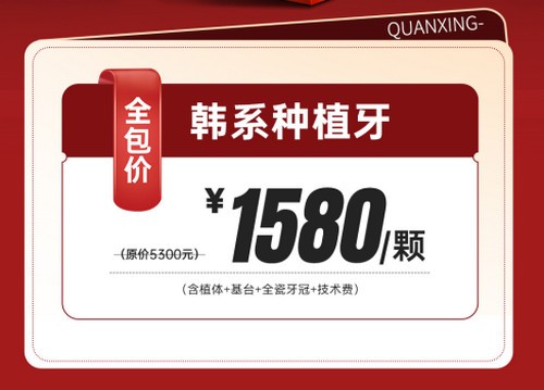 泉州泉興口腔種植牙優(yōu)惠活動(dòng)已開啟，2025元旦做韓系進(jìn)口種植牙1580元起