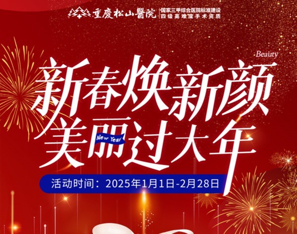 重慶松山醫(yī)院2025春節(jié)1-2月活動-正頜輪廓送吃喝玩樂卡還有滿減、抽手機活動