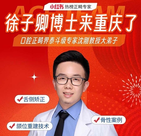 徐子卿正畸醫(yī)生博士2月12日坐診重慶泰康拜博口腔大坪總院，舌側(cè)矯正/正頜正畸預(yù)約從速！