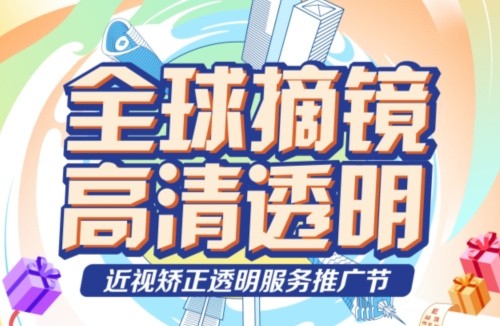深東愛爾眼科醫(yī)院3.16近視矯正活動:飛秒手術(shù)低至10800起,還有抽獎/手術(shù)觀摩/1v1答疑等活動！