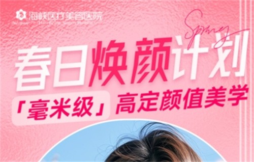 廣州海峽4月“春日煥顏計劃”火熱開啟,面診禮/滿額贈禮/整外精細(xì)化雕刻項目特別優(yōu)惠邀您共享！