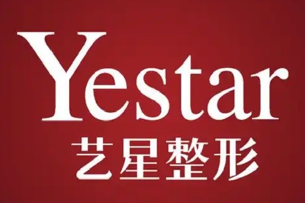 武漢藝星朱勝軍打除皺針價格補貼上車-濡白天使6299元起/喬雅登6999元起院慶盛典外地報銷路費