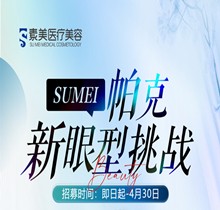 成都素美帕克新眼型挑戰(zhàn)等你來，全城免費體驗官招募(狗狗眼、狐系眼、丹鳳眼、小切口眼尾上揚、圓眼)
