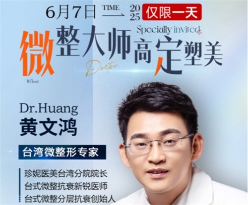 武漢珍妮整形6月7日微整大師黃文鴻醫(yī)生親診，臺式分層抗衰限時體驗專場