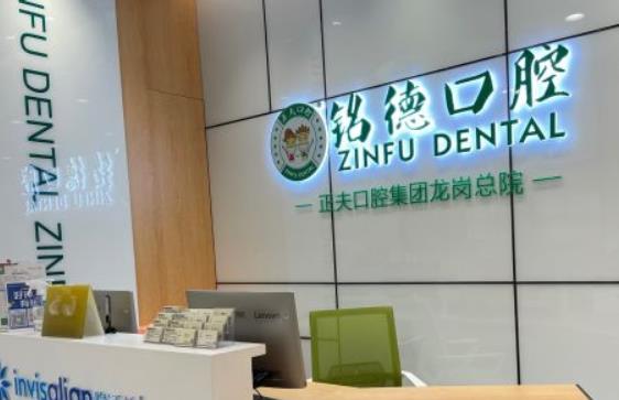 深圳銘德口腔門診