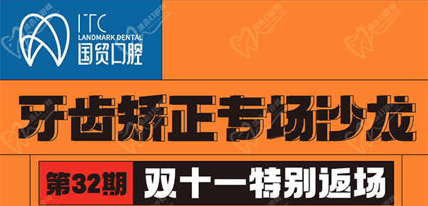 東莞國(guó)貿(mào)口腔雙11牙齒矯正專場(chǎng)優(yōu)惠活動(dòng)