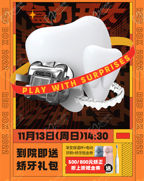 東莞國(guó)貿(mào)口腔雙11牙齒矯正專場(chǎng)優(yōu)惠活動(dòng)