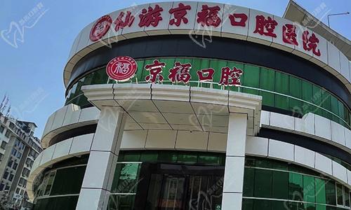 福建仙游京?？谇会t(yī)院