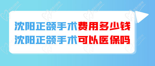 沈陽正頜手術可以醫(yī) 保報銷嗎？