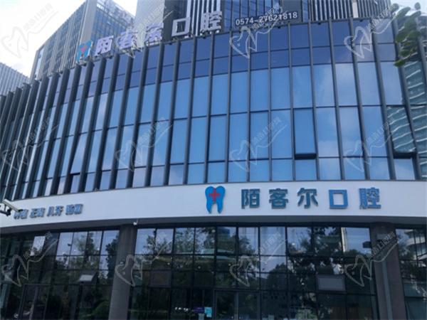 寧波陌客爾口腔牙齒矯正怎么樣價格貴嗎？