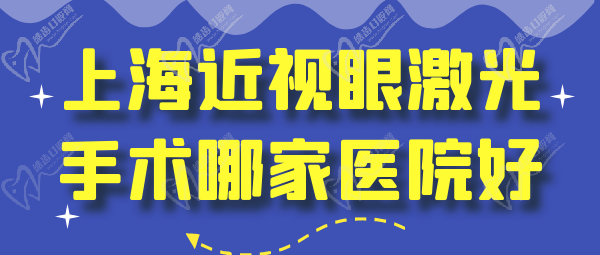 上海近視眼激光手術(shù)哪家醫(yī)院好？多少錢
