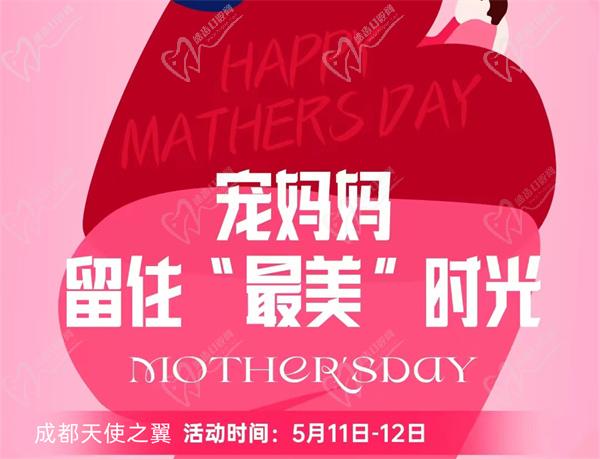 成都天使之翼母親節(jié)優(yōu)惠活動(dòng)