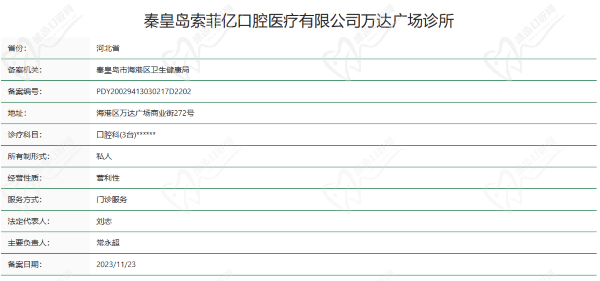 秦皇島索菲亞口腔萬達分院資質(zhì)