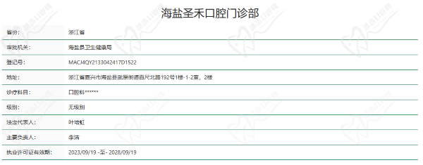 嘉興海鹽圣禾口腔門診部資質(zhì)