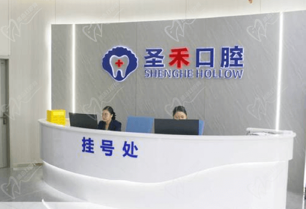 嘉興海鹽圣禾口腔門診部掛號(hào)處