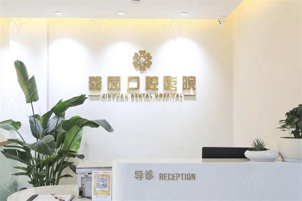 金華婺城婺北馨園口腔門診部前臺