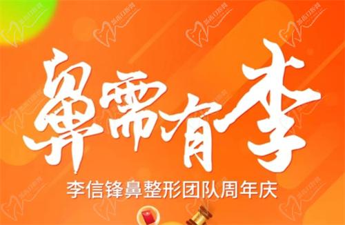 深圳李信鋒鼻整形醫(yī)院9月周年慶活動】