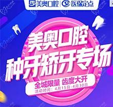 深圳美奧口腔種牙矯牙活動(dòng)來襲，奧齒泰種植牙只需2050元！