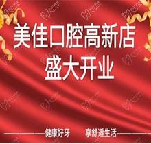 江西新余市美佳口腔高新店盛大開業(yè)，活動期間進(jìn)店均可免費(fèi)進(jìn)行口腔檢查！