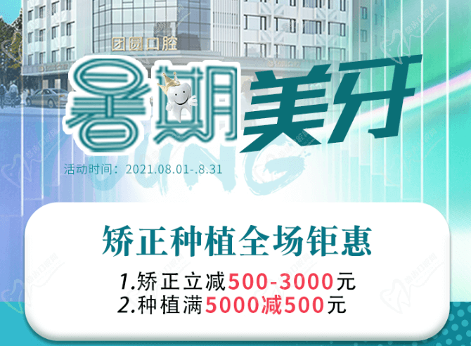 成都團(tuán)圓口腔暑期美牙，矯正種植全場(chǎng)鉅惠，矯正立減500-3000元！