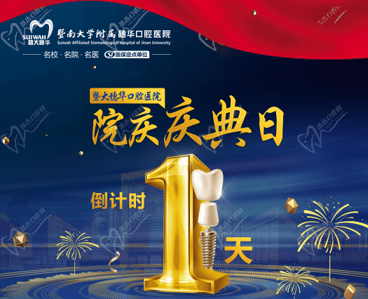 廣州穗華口腔醫(yī)院院慶日來啦，半口/全口缺牙、疑難缺牙至高補(bǔ)貼75960元！