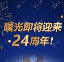 廣州曙光口腔24周年慶活動，0元口腔拍牙片/10元抵1000元