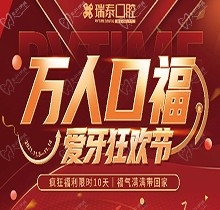 北京瑞泰口腔萬(wàn)人口福優(yōu)惠活動(dòng)，牙齒種植補(bǔ)貼來(lái)襲可抵800元