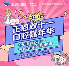 正恩口腔雙十一嘉年華“美牙狂歡”，特享歐美種植牙種1送1