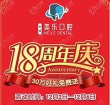 上海美樂口腔18周年慶活動，種植牙首顆半價立省6000+，免費全景片哦