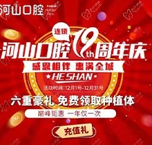 深圳世紀(jì)河山口腔19周年慶活動，半口種植牙19800元起惠滿全城