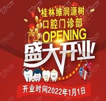 桂林源樹口腔維潤門診開業(yè)鉅惠，牙齒矯正優(yōu)惠可達(dá)8999元速搶