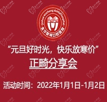 金華婺城口腔元旦正畸分享會火熱來襲，全場正畸盡享8.5折優(yōu)惠