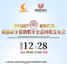 成都布萊梅聯合口腔新年種牙優(yōu)惠政策，領取種植公益基金2000元