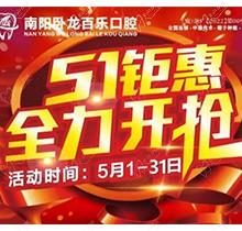 南陽臥龍百樂口腔5.1感恩回饋優(yōu)惠活動(dòng)，半口/全口種植牙直降40%！