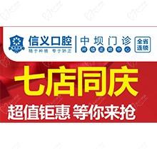 貴陽信義口腔新店開業(yè)特惠專場(chǎng)開啟，享種植牙矯正超值鉅惠
