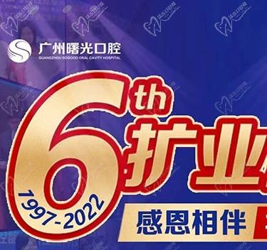 廣州曙光口腔6周年院慶優(yōu)惠活動，55歲以上申領免費種植牙1顆