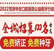 山東菏澤華忠口腔公益看牙走起，矯正種植免費做僅限100名額