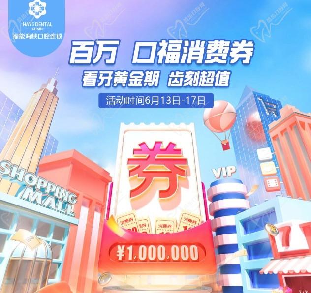 福州福能海峽口腔醫(yī)院周年慶典活動(dòng)，韓國進(jìn)口種植牙含牙冠僅需3418元起！