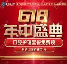 南寧柏樂口腔618盛典活動開啟，種牙矯正專享優(yōu)惠檢查1元起
