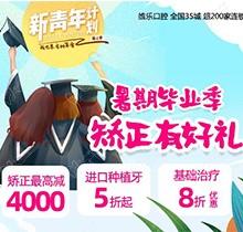 重慶維樂口腔暑期畢業(yè)季矯正有好禮，牙齒矯正減達(dá)4000元啦