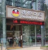 廣州德倫口腔年終感恩專場活動開啟，進口種植體低至980元