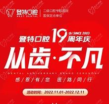 廈門登特口腔19周年慶感恩回饋，大額補貼美國種植牙僅3919元起