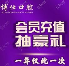 福建寧德博仕口腔會員優(yōu)惠活動來襲，抽獎送進口植體一年僅此一次