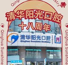 武漢清華陽(yáng)光口腔醫(yī)院18周年慶，充值6000元送1000元更多優(yōu)惠速來(lái)看
