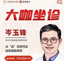 東莞好佰年口腔正畸醫(yī)生特聘大咖限時(shí)坐診，岑玉峰疑難正畸太良好！