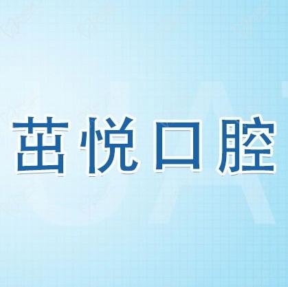 成都茁悅口腔九年周年慶優(yōu)惠活動(dòng)，韓國(guó)種植牙3999元起快快走起