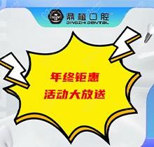 上海鼎植口腔年底優(yōu)惠活動即將開啟，韓國進口種植體低至3480元起