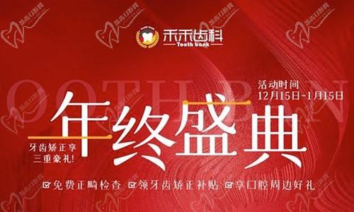 北京禾禾齒科年終盛典來襲，牙齒矯正可享3000-15000優(yōu)惠補貼